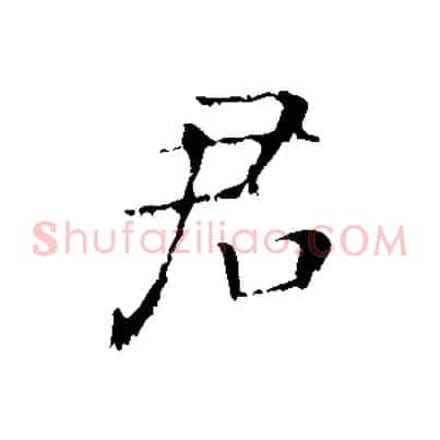 君