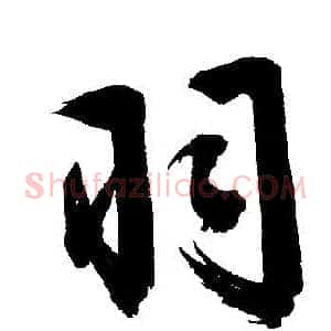 羽