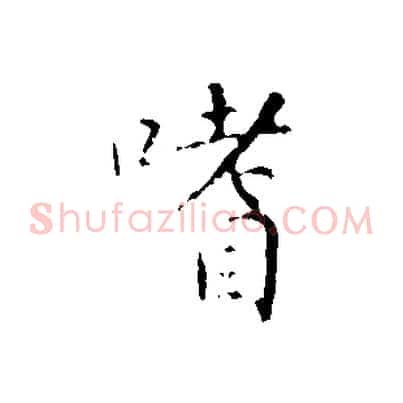 嗜