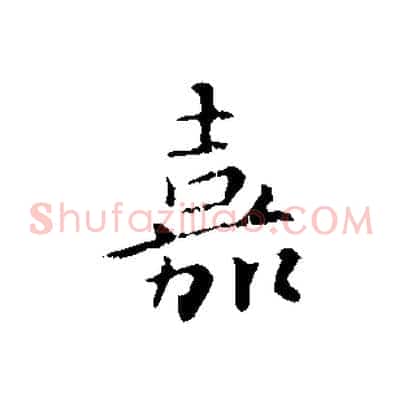 嘉