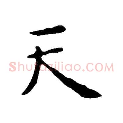 天