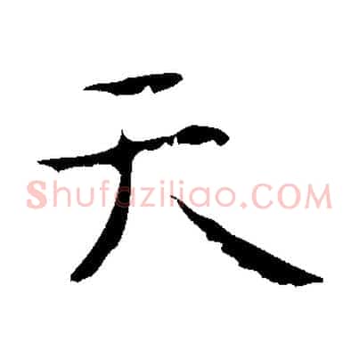 天