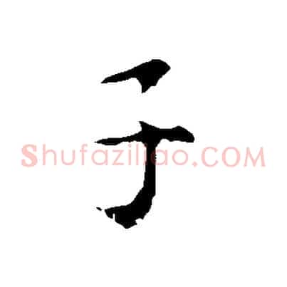 子
