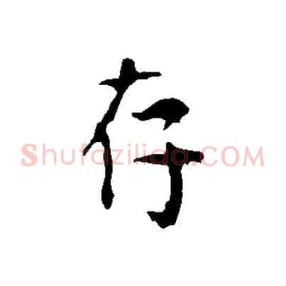 存