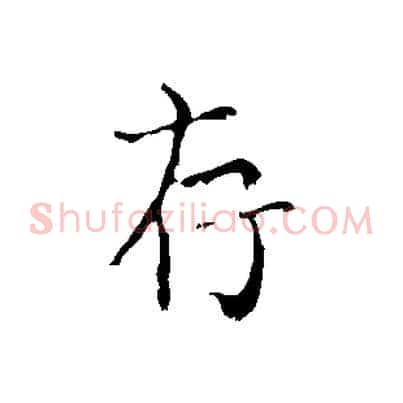 存
