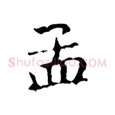 孟
