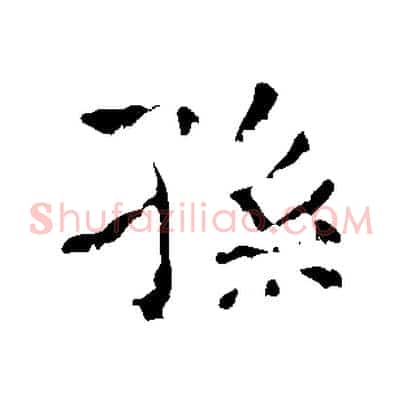 孫