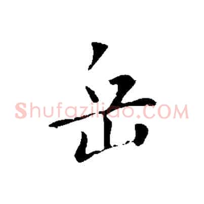 岳