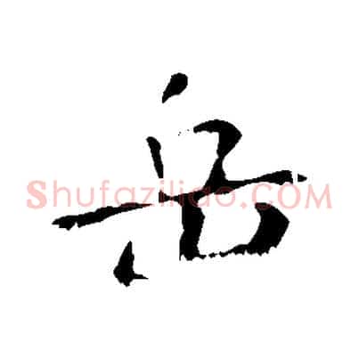 岳