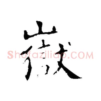 嶽