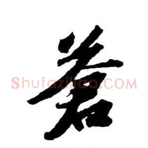 苍