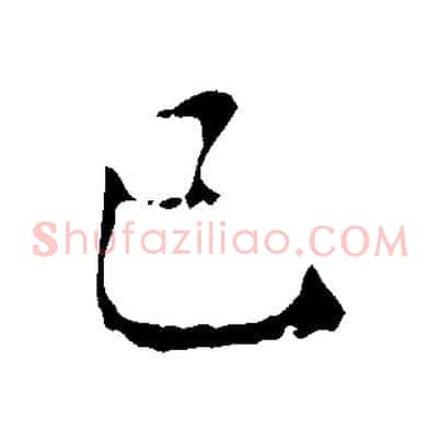 已