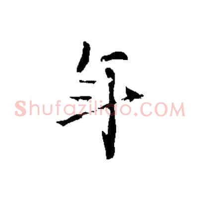 年
