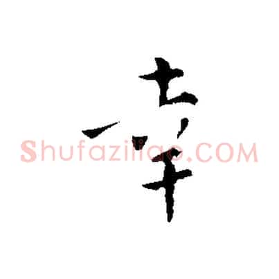 幸