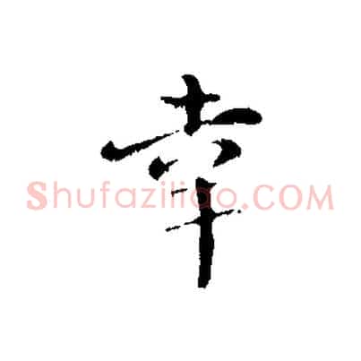 幸