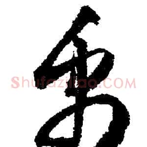 禹