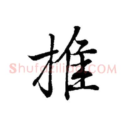 推