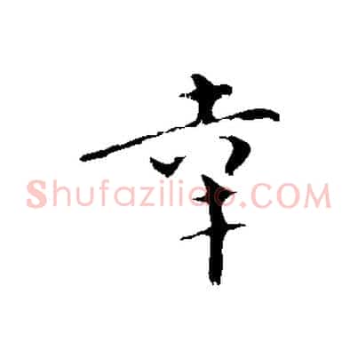 幸