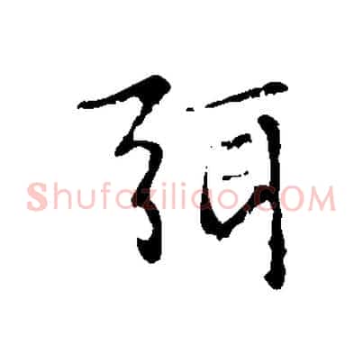 弭