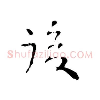 後