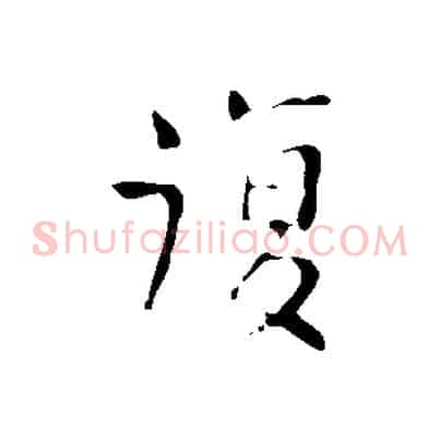 復