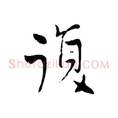 復