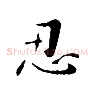 忍