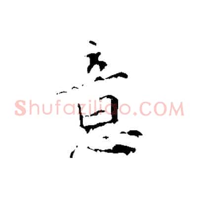 意