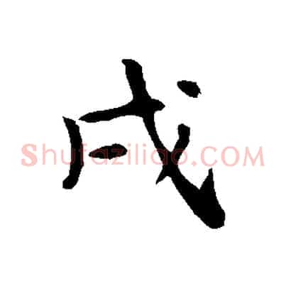 戌