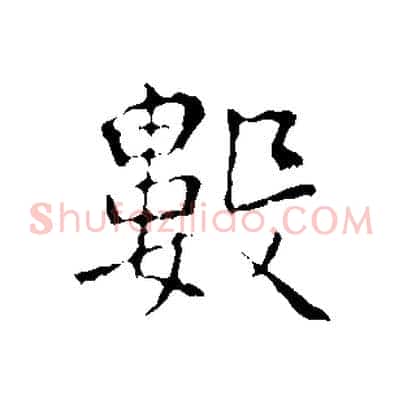 數