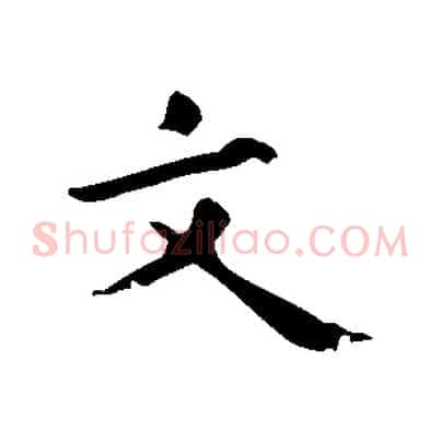 文