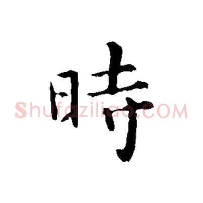 時
