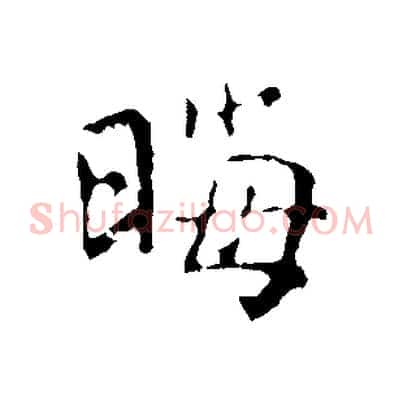 晦