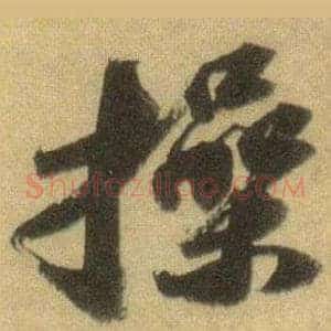 操