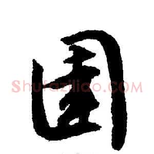 圉