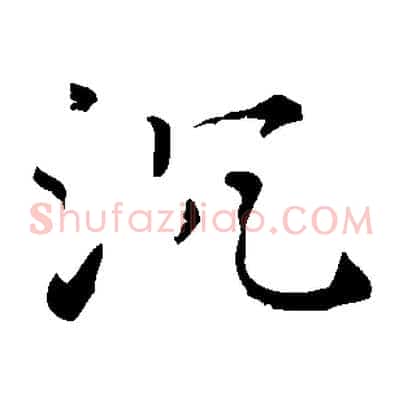 沉