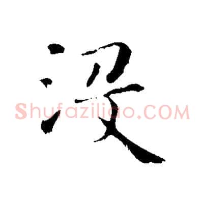 沒