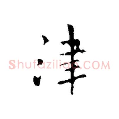 津