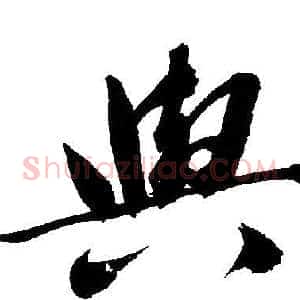 與