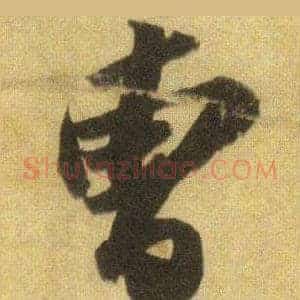 曹