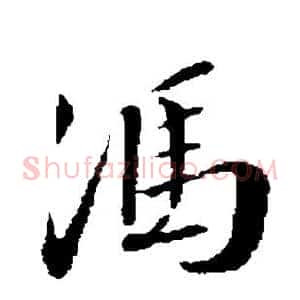 冯