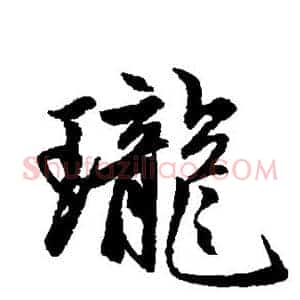 珑