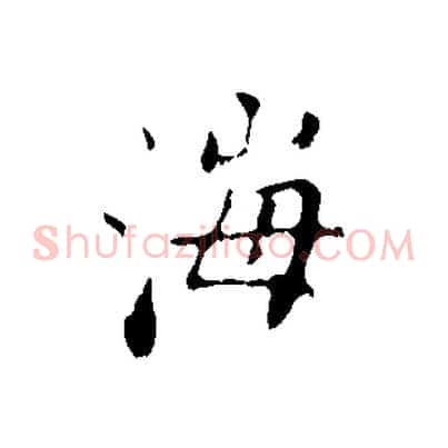 海