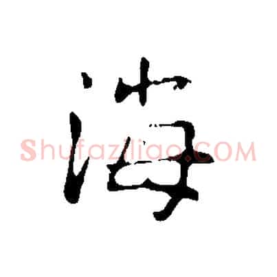 海