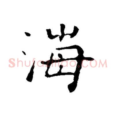 海