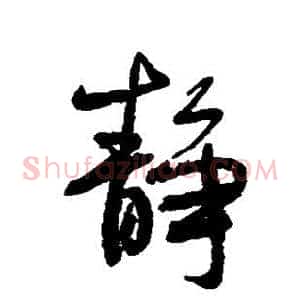 静
