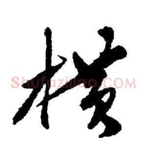 橫