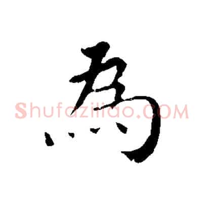 為