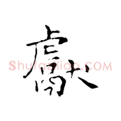 獻