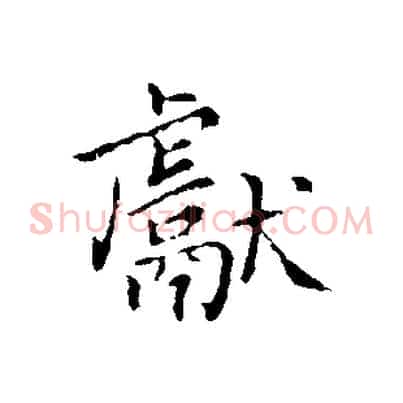 獻